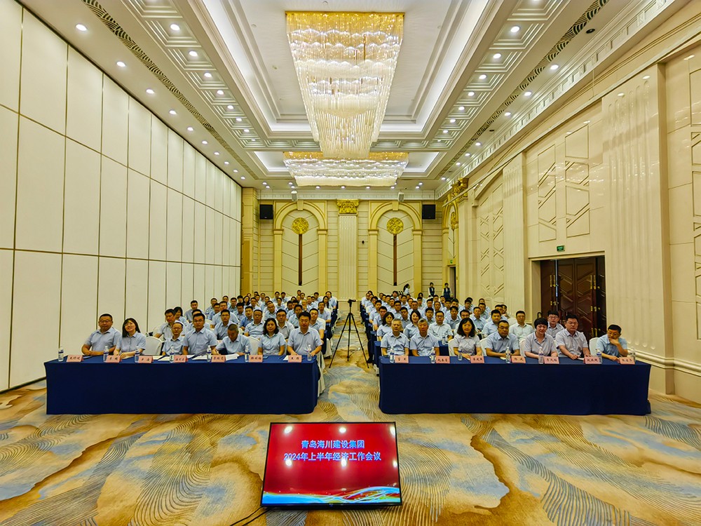 青島海川建設(shè)集團(tuán)舉行2024上半年經(jīng)濟(jì)工作會(huì)議 (5)(1).jpg