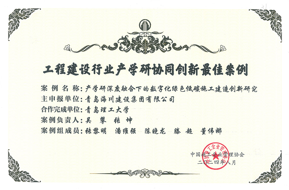 2-2 工程建設行業(yè)產學研協(xié)同創(chuàng)新最佳案例(1)(1).jpg