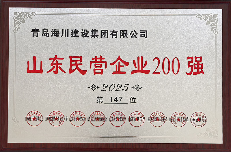1、青島海川建設榮登2025山東民營企業(yè)200強.jpg